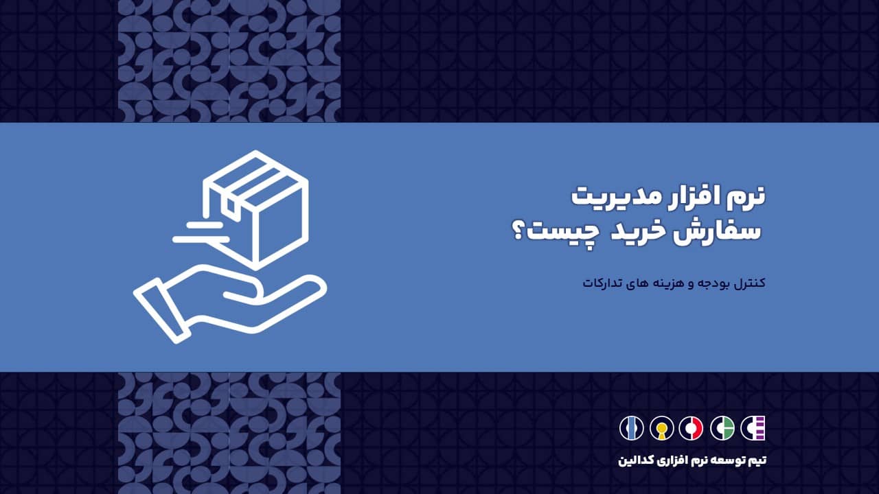 نرم افزار مدیریت سفارش خرید
